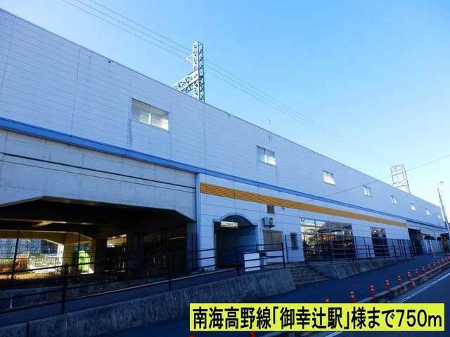 南海高野線「御幸辻駅」様まで750m