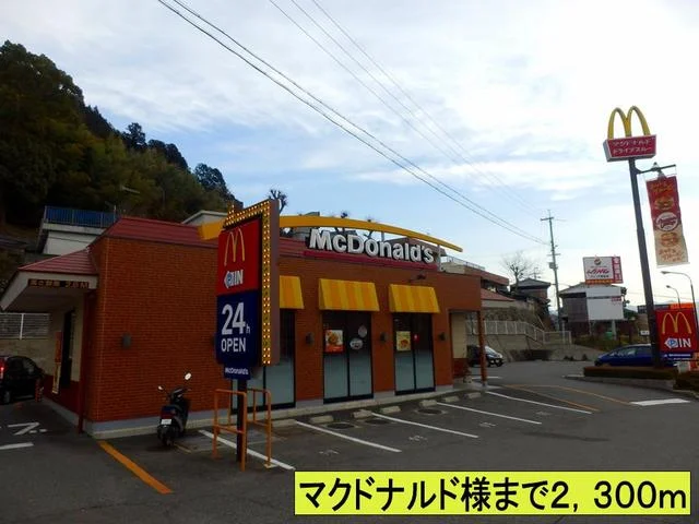 マクドナルド様まで2300m
