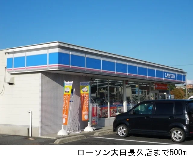 ローソン大田長久店まで500m