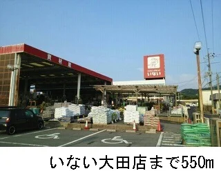 ハウジングランドいない大田店まで550m