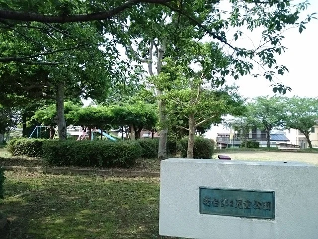 曙台第２児童公園まで250m