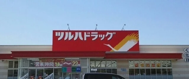 ツルハドラッグ北光店まで850m