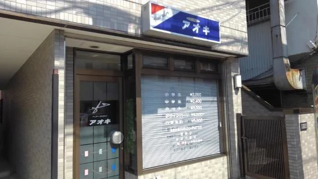 ヘアーサロンアオキまで98m