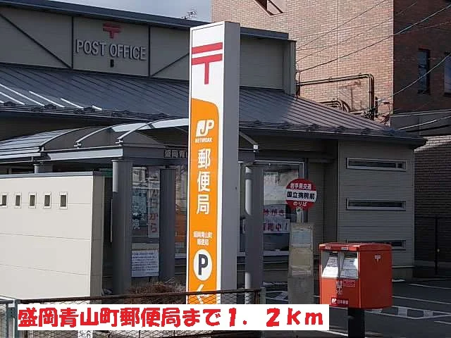 盛岡青山町郵便局まで1200m