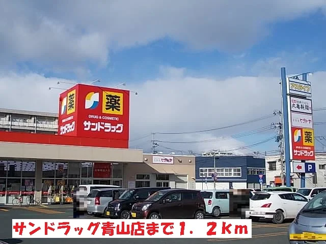 サンドラッグ青山店まで1200m