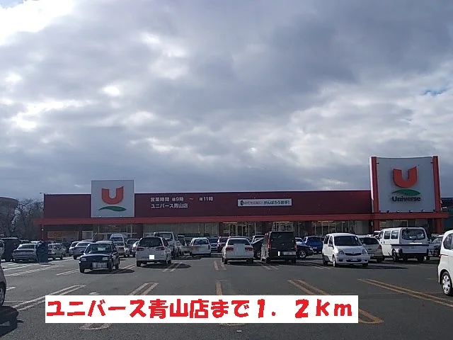 ユニバース青山店まで1200m