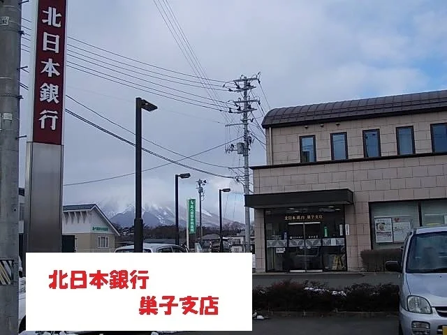 北日本銀行巣子支店まで1100m