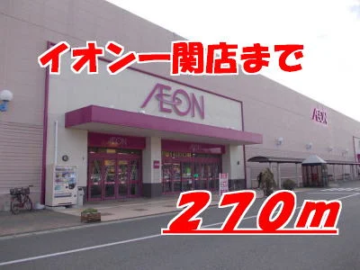 イオンまで270m