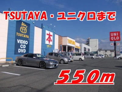 TSUTAYA・ユニクロまで550m