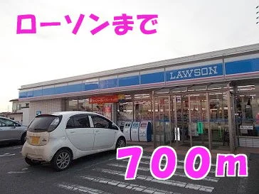 ローソンまで700m