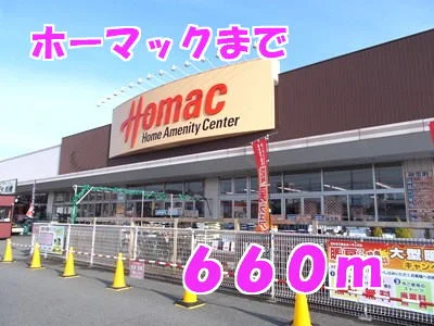 ホーマックまで660m