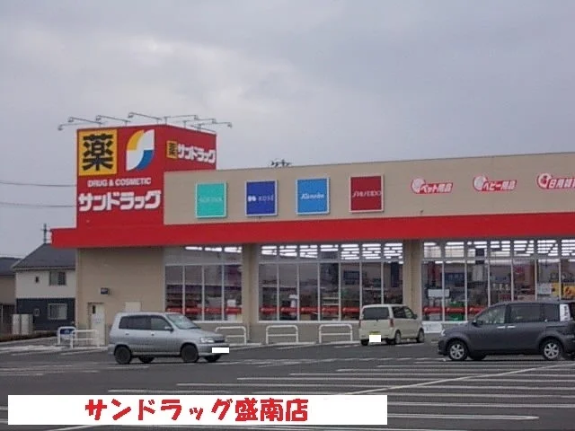 サンドラッグ盛南店まで850m