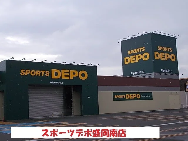 スポーツデポ盛岡南店まで850m