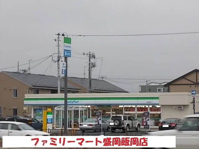 ファミリーマート盛岡飯岡店まで750m