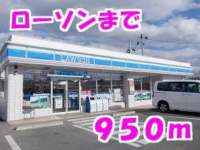 ローソンまで950m