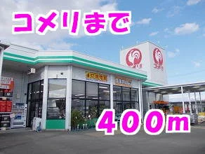 コメリまで400m