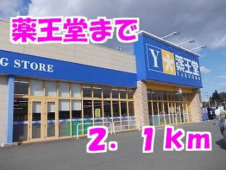 薬王堂まで2100m