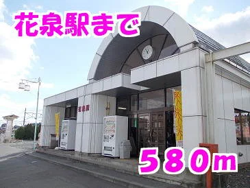 花泉駅まで580m