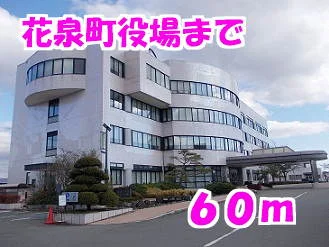 花泉町役場まで60m