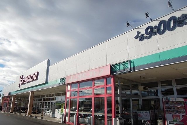 よこまちストア一番町店まで1500m