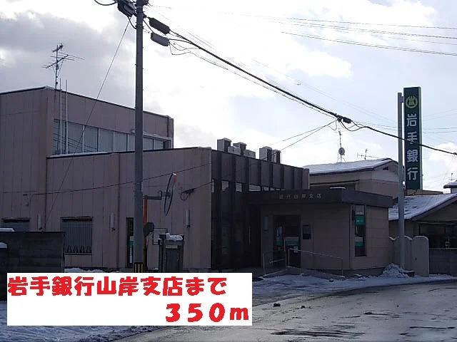 岩手銀行山岸支店まで350m