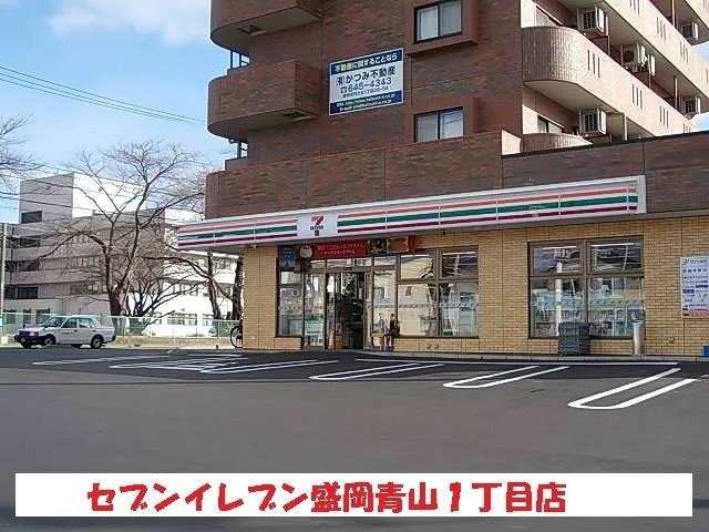 セブンイレブン盛岡青山１丁目店まで400m
