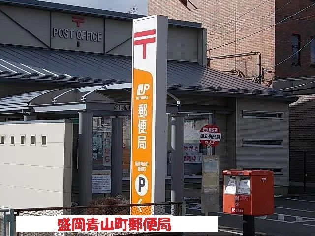 盛岡青山町郵便局まで400m