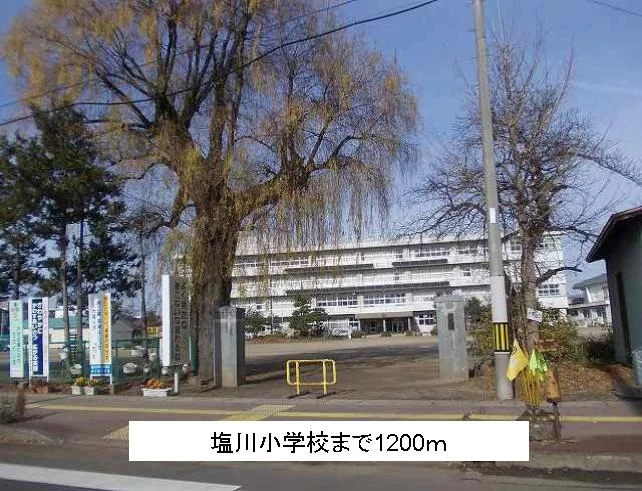 塩川小学校まで1200m
