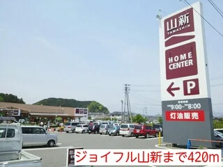 ジョイフル山新まで420m