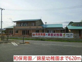 和保育園／錦星幼稚園まで620m