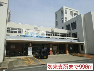 勿来支所まで990m