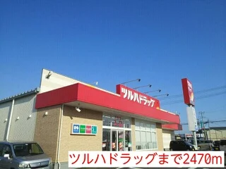 ツルハドラッグまで2470m