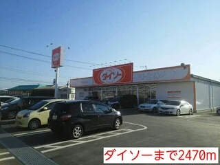 ダイソーまで2470m