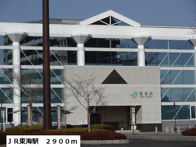 ＪＲ東海駅まで2900m