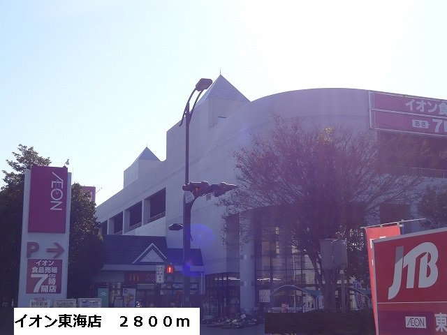 イオン東海店まで2800m