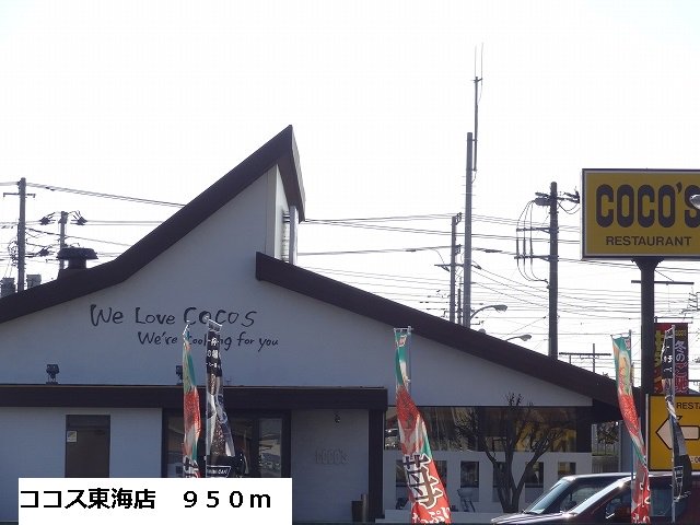 ココス東海店まで950m