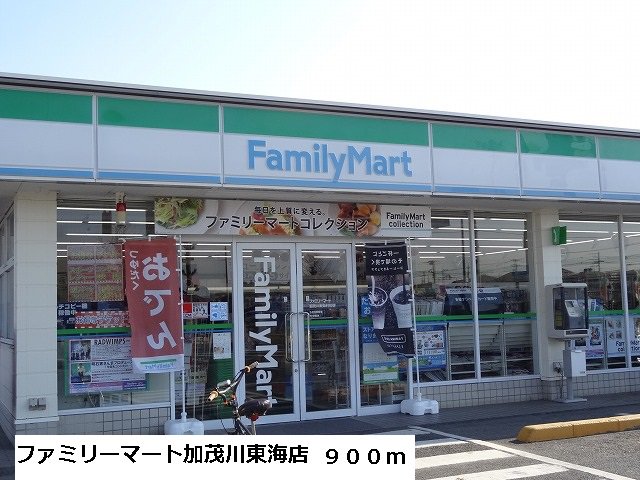 ファミリーマート加茂川東海店まで900m