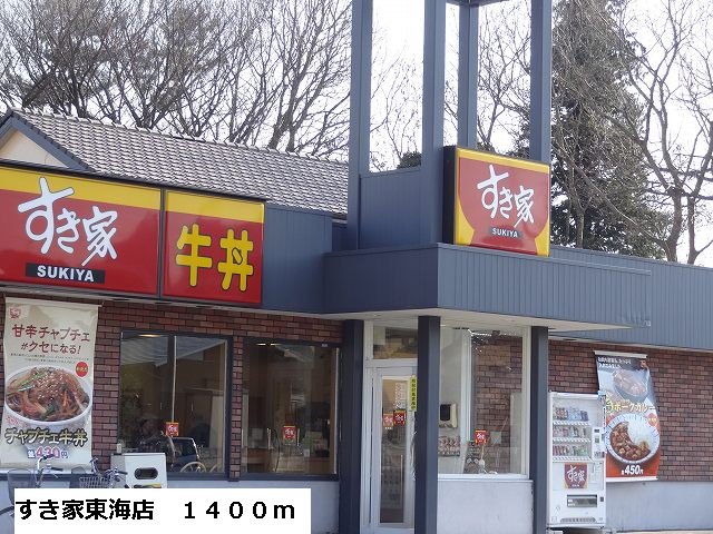 すき家東海店まで1400m