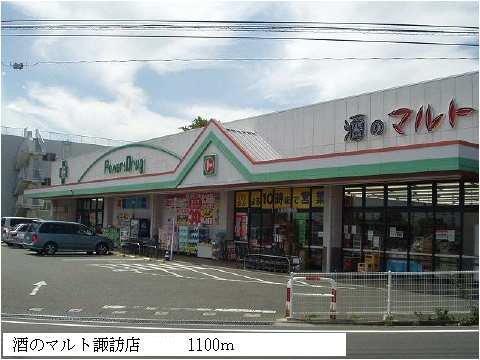 酒のマルト諏訪店まで1100m