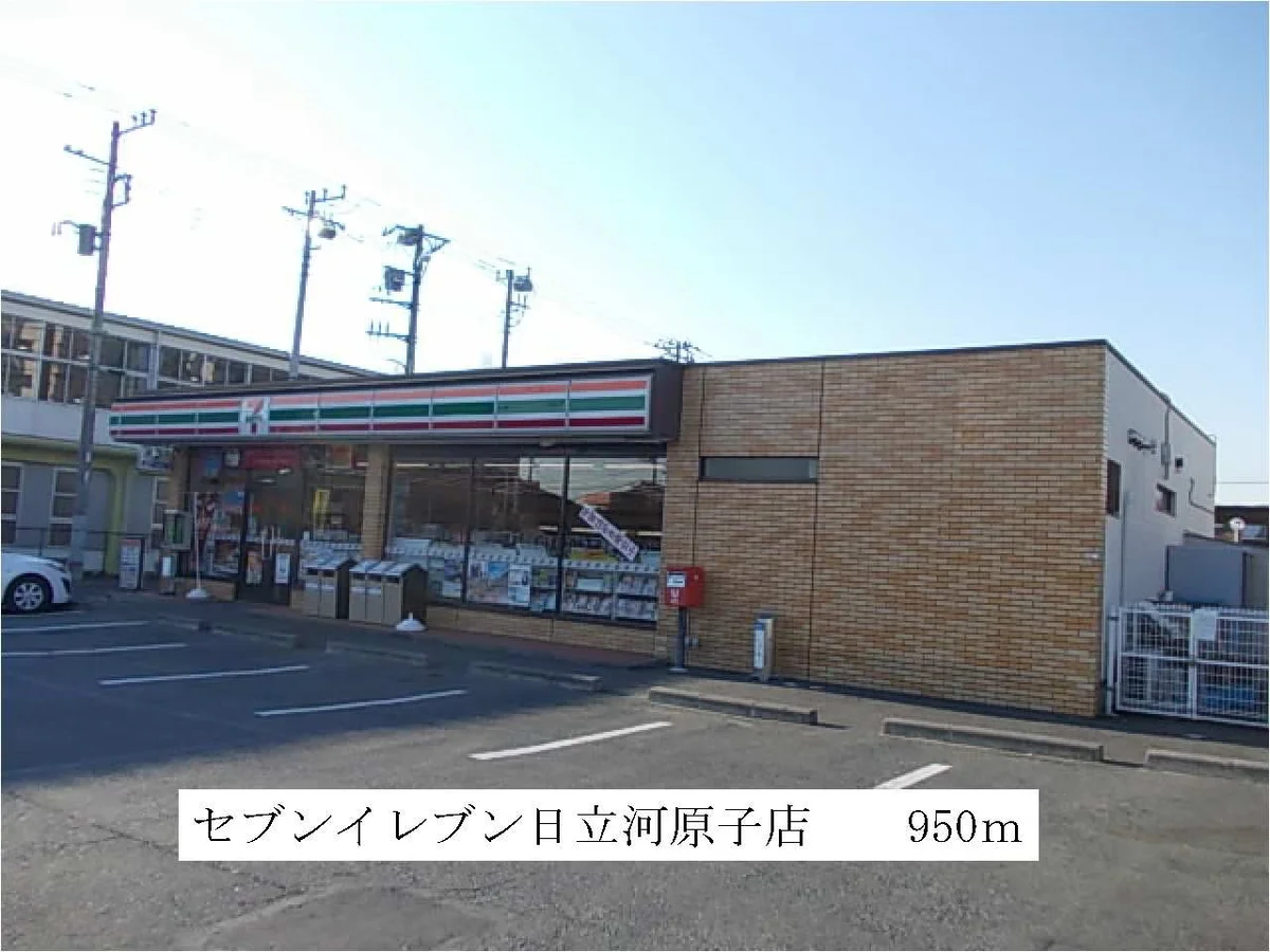 セブンイレブン日立河原子店まで950m