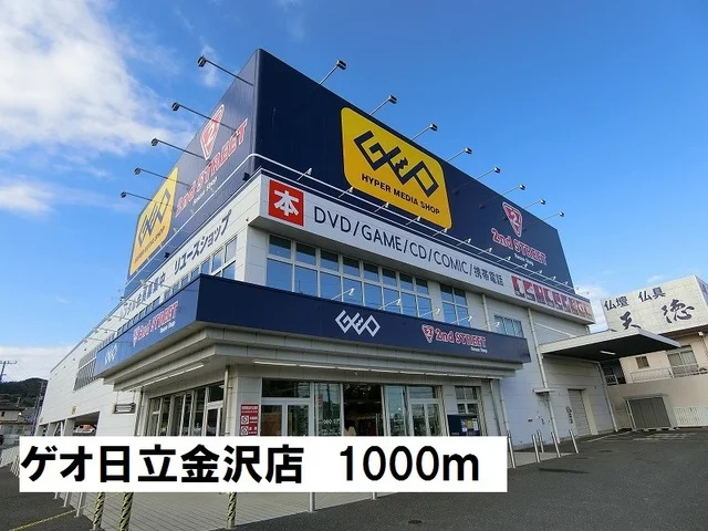 ゲオ日立金沢店まで1000m