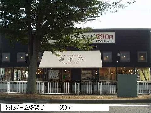 幸楽苑日立多賀店まで550m