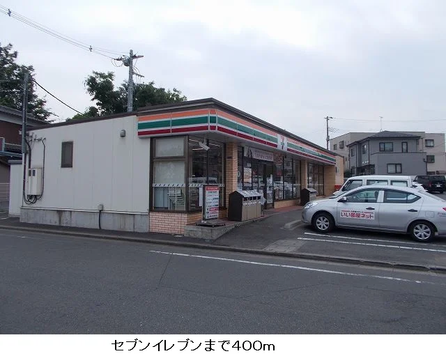 セブンイレブンまで400m