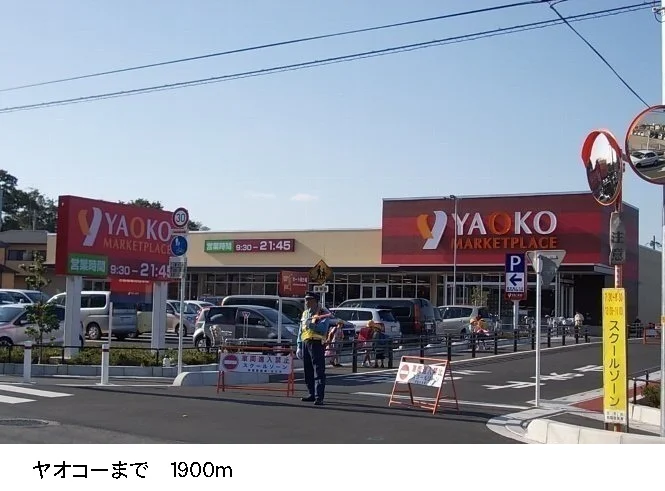 ヤオコーまで1900m