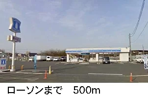 ローソンまで500m
