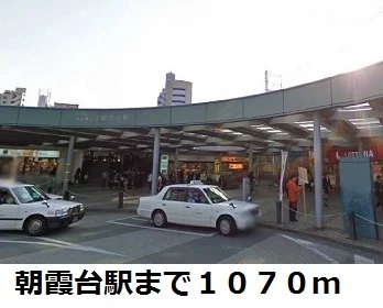 朝霞台駅まで1070m