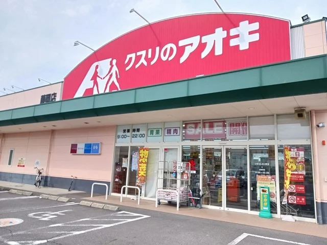 クスリのアオキ藤岡店まで650m