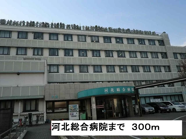 河北総合病院まで300m