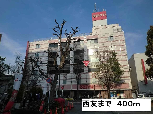 西友まで400m