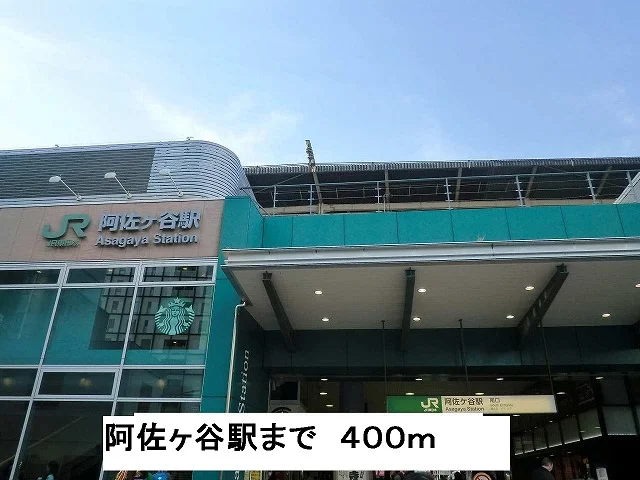 阿佐ヶ谷駅まで400m